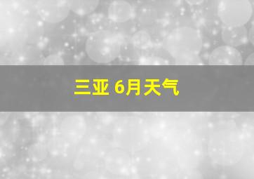 三亚 6月天气